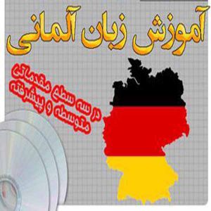 آموزش زبان آلماني